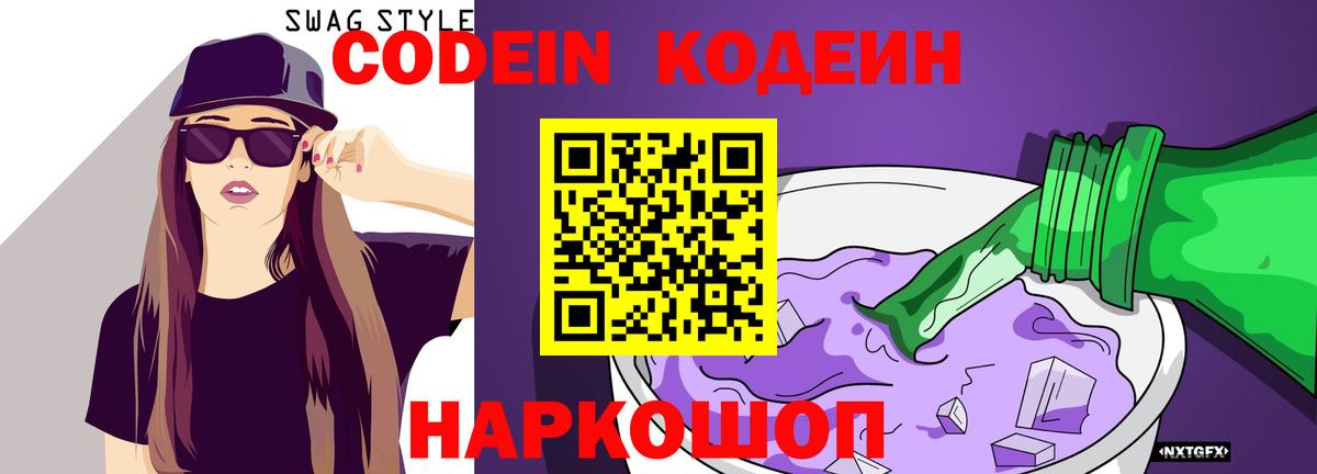 Codein Purple Drank  Вход с VPN  Можга  Кодеин напиток Lean (лин) 